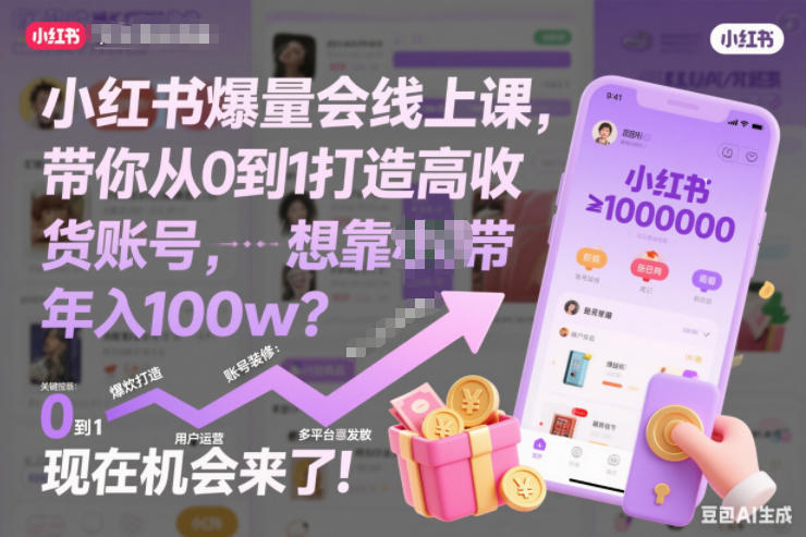 小红书爆量会线上课，带你从0到1打造高收益带货账号，想靠小红书带货年入100w？现在机会来了！-副业宝典