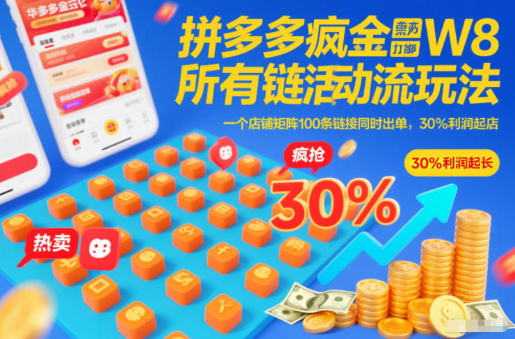 拼多多疯狂活动流玩法，所有链接全部打标，一个店铺矩阵100条链接同时出单，30%利润起店-副业宝典
