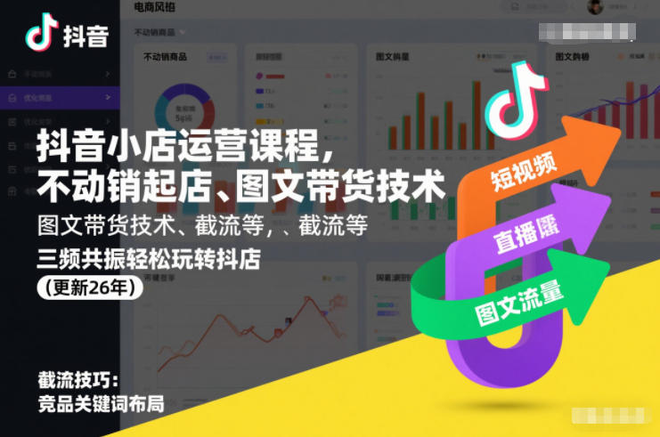 抖音小店运营课程，不动销起店、图文带货技术、截流等，三频共振轻松玩转抖店(更新26年)-副业宝典