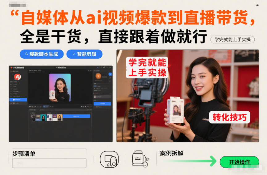 自媒体从ai视频爆款到直播带货，全是干货，直接跟着做就行，学完就能上手实操-副业宝典
