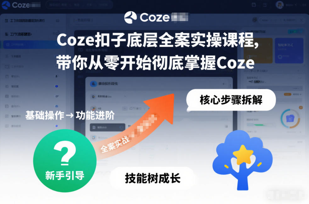 Coze扣子底层全案实操课程，带你从零开始彻底掌握Coze-副业宝典