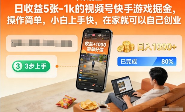 日收益5张-1k的视频号快手游戏掘金，操作简单，小白上手快，在家就可以自己创业【揭秘】-副业宝典