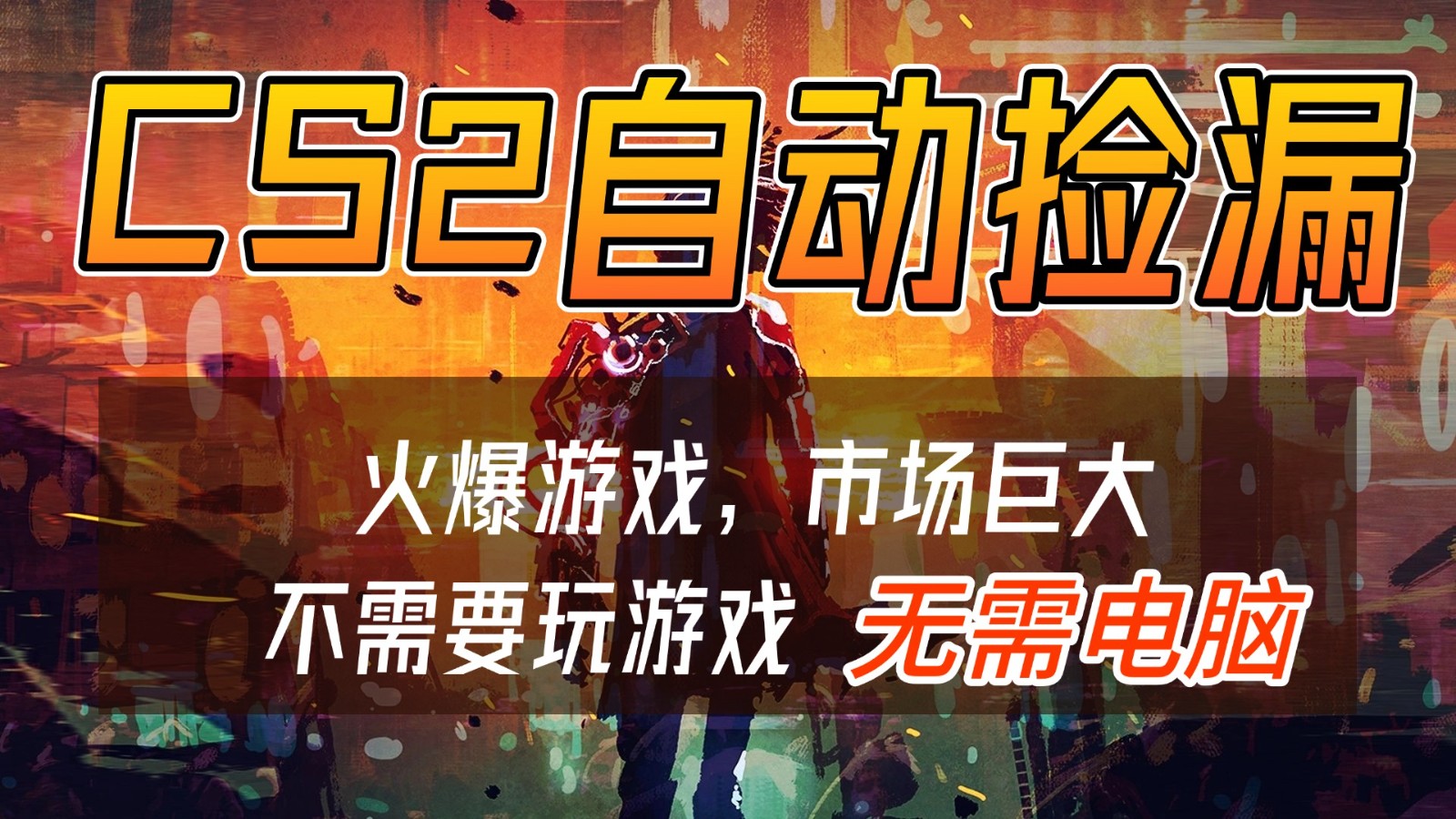 CS2游戏交易市场自动捡漏赚钱，开年王炸项目，无需电脑，一部手机轻松日入500+-副业宝典