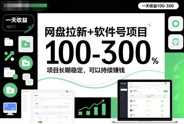 网盘拉新+软件号项目，一天收益100-300，项目长期稳定，可以持续賺米(更新)-副业宝典