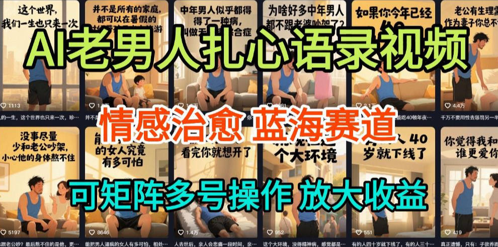 AI制作老男人扎心语录，5分钟一条，操作简单，流量非常大，保姆级教程-副业宝典