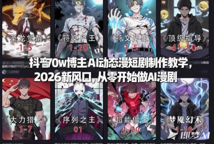 抖音70w博主AI动态漫短剧制作教学，2026新风口，从零开始做AI漫剧，普通人也能月入过W-副业宝典