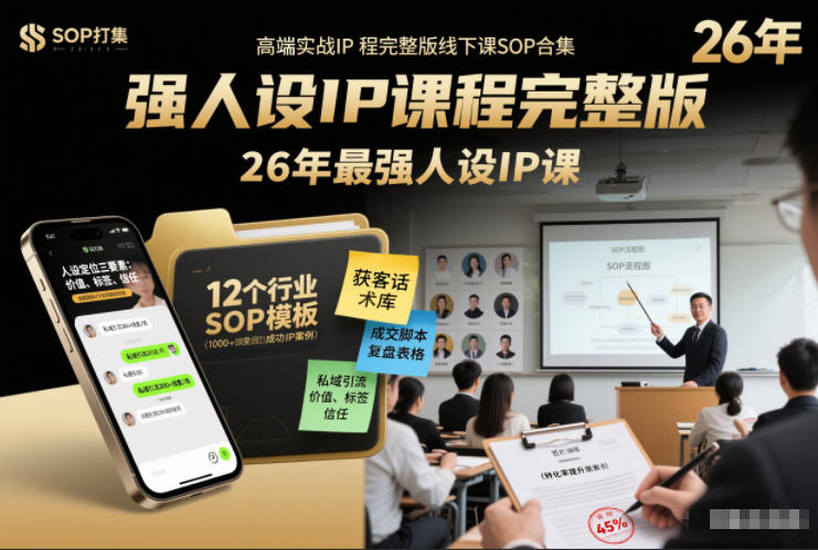 强人设IP课程完整版线下课SOP合集+26年最强人设IP课，真线索获客，强人设成交-副业宝典