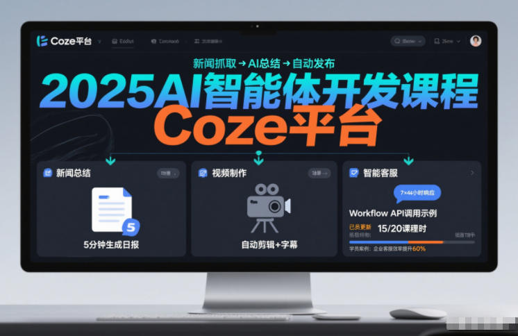 2025AI智能体开发课程，系统掌握Coze平台，亲手搭建新闻总结、视频制作、智能客服等自动化工作流-副业宝典