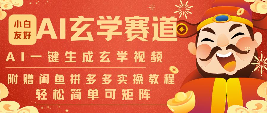 AI一键生成命理风水玄学视频，一刀不剪无需剪辑，30S-条!一天上百条，可批量可矩阵-副业宝典