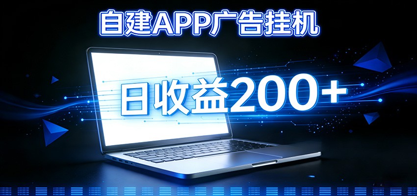 自建APP广告挂机变现系统，自动化掘金利器——个人版APP广告挂机项目搭建指南-副业宝典