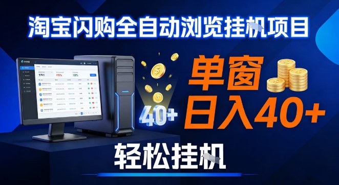 全网独家淘宝闪购采集挂G项目，操作简单无脑，单窗口轻松日入40+，可矩阵多开【揭秘】-副业宝典