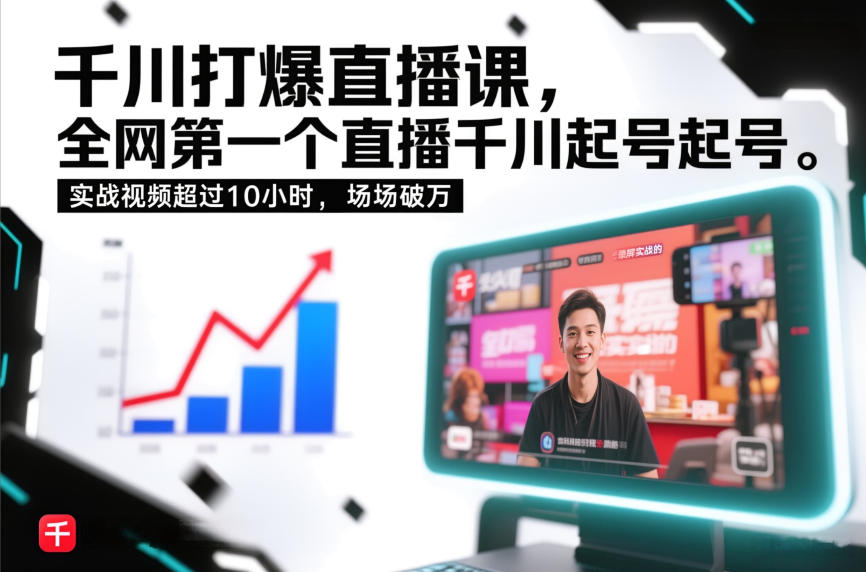 千川打爆直播课，全网第一个直播千川起号录屏实战的，实战视频超过10小时，场场破万-副业宝典