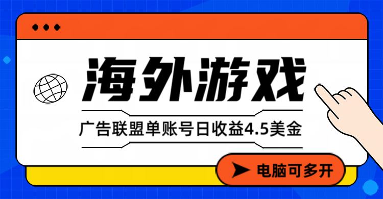 海外游戏广告变现单账号日收益4.5美元+，当天上车当天就可以变现-副业宝典