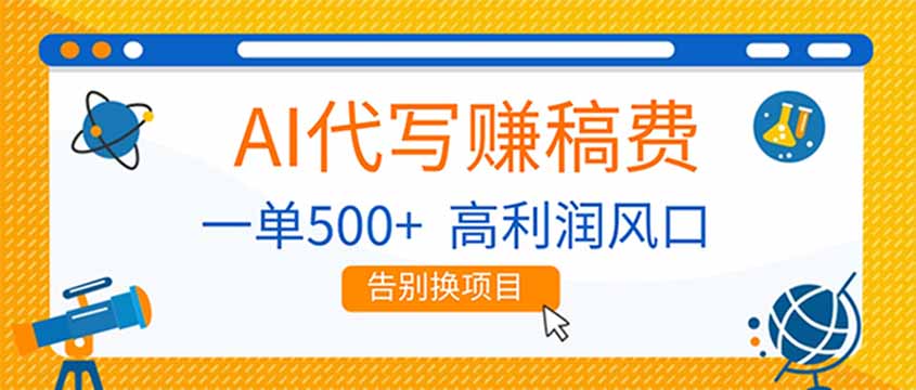 AI代写赚稿费，副业一单500+，月入1-2W，高利润风口，告别换项目！-副业宝典