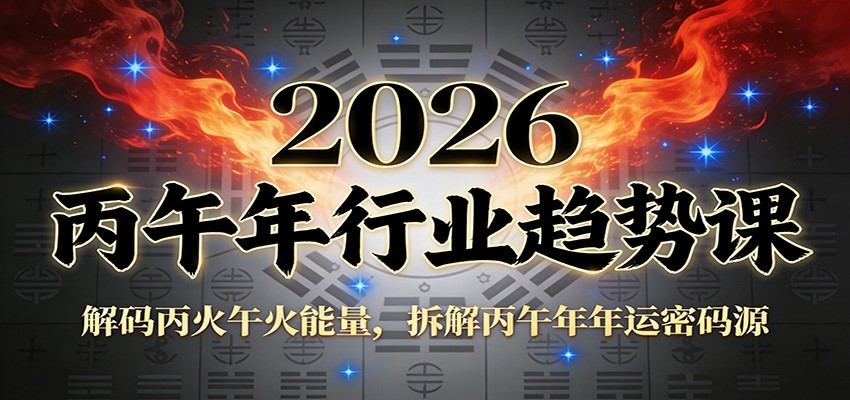 公众号付费文章：2026丙午年行业趋势课：解码丙火午火能量，拆解丙午年年运密码源-副业宝典
