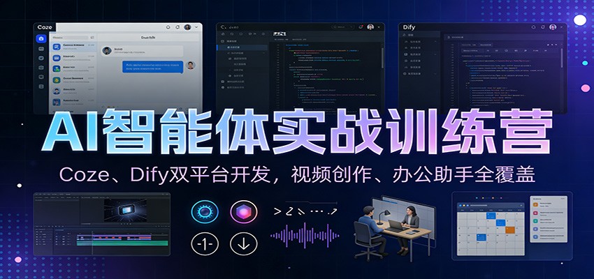 AI智能体实战训练营：Coze、Dify双平台开发，视频创作、办公助手全覆盖-副业宝典
