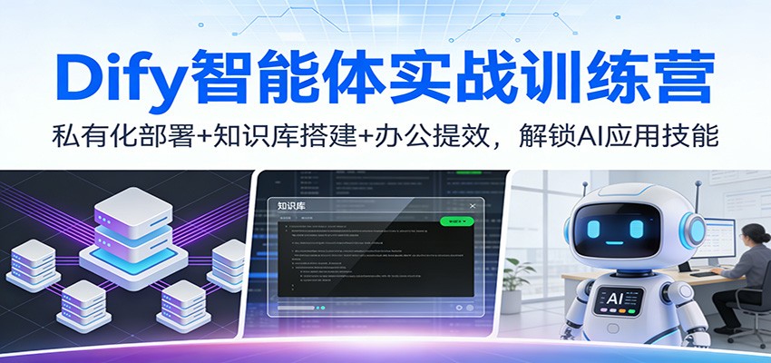 Dify智能体实战训练营：私有化部署+知识库搭建+办公提效，解锁AI应用技能-副业宝典
