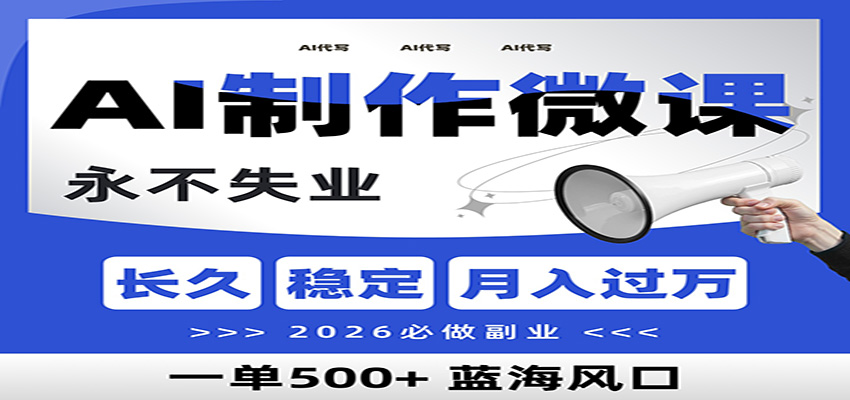 AI代写制作微课，一单800+，2026必做副业，暴力风口【附AI工具指令】-副业宝典