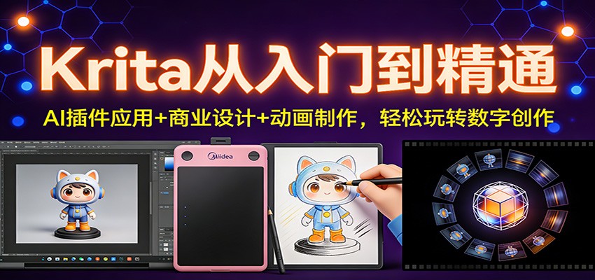 Krita从入门到精通：AI插件应用+商业设计+动画制作，轻松玩转数字创作-副业宝典