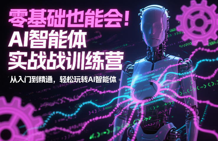 零基础也能会！AI智能体实战训练营：从入门到精通，轻松玩转AI智能体-副业宝典
