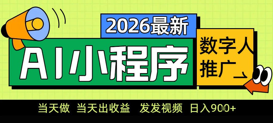 0门槛副业首选！小程序AI数字人推广，让你轻松实现经济独立【揭秘】-副业宝典