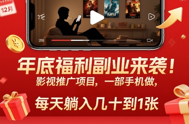 年底福利副业来袭！影视推广项目，一部手机做，每天躺入几十到1张【揭秘】-副业宝典