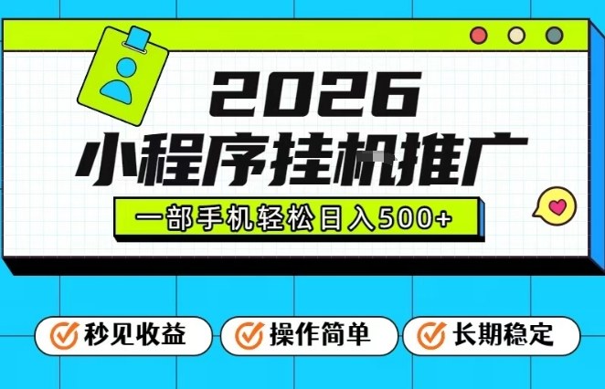 26年最新风口项目，小程序全自动推广，一部手机保底日入5张【揭秘】-副业宝典