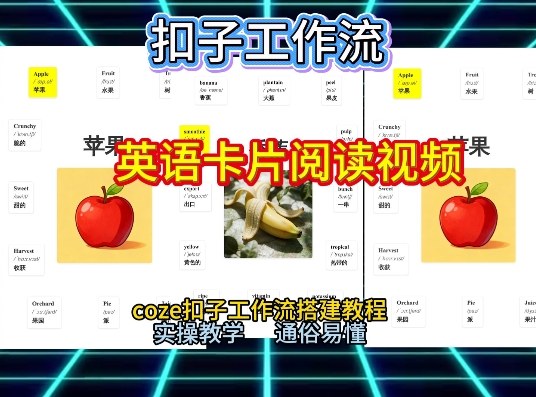 【一键生成英语卡片单词阅读工作流】2026保姆级教程，Coze工作流一键搭，英语单词卡片+阅读练习直接搞定-副业宝典