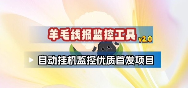 羊毛线报监控_2.0版本，薅羊毛人手一套，自动监控优质首发项目-副业宝典