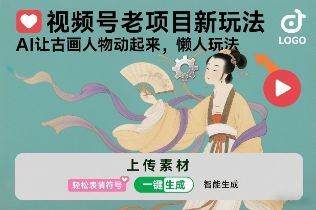 视频号老项目新玩法，AI让古画人物动起来，懒人玩法，附详细教程-副业宝典
