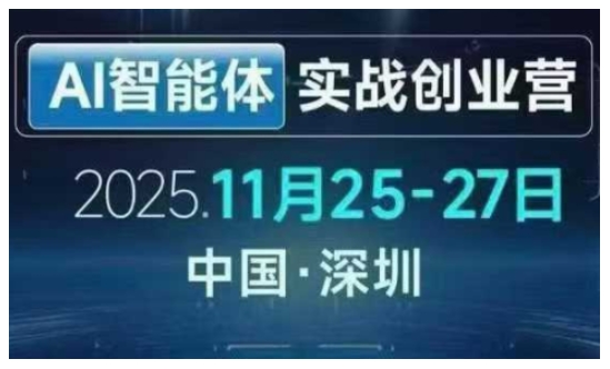 AI智能体实战创业营深圳线下课，全是拿来就能用的招，老板们想省劲搞增长，这课直接对标结果-副业宝典