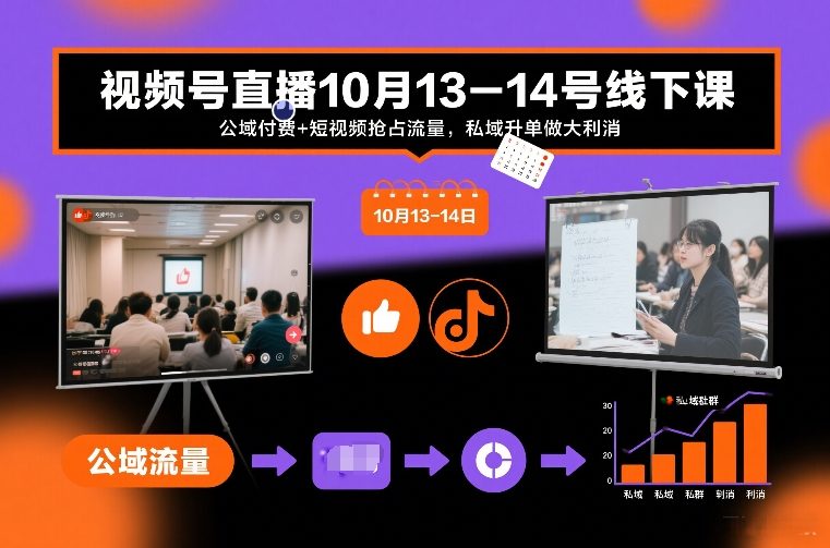 视频号直播10月13-14号线下课，公域付费+短视频抢占流量，私域升单做大利消-副业宝典