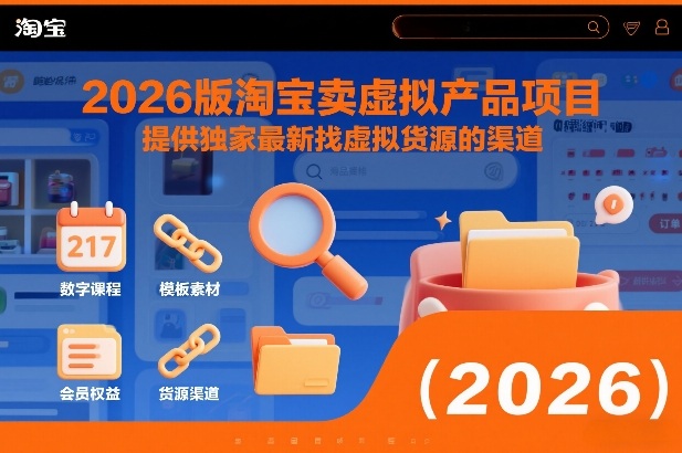 2026版淘宝卖虚拟产品项目，提供独家最新找虚拟货源的渠道-副业宝典