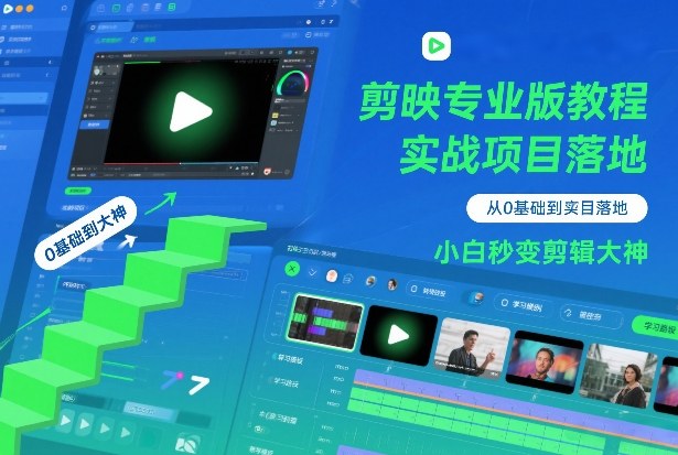 剪映专业版教程，从0基础到实战项目落地，小白秒变剪辑大神-副业宝典