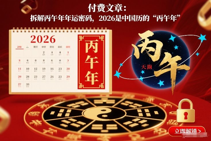 付费文章：拆解丙午年年运密码，2026是中国历的“丙午年”-副业宝典