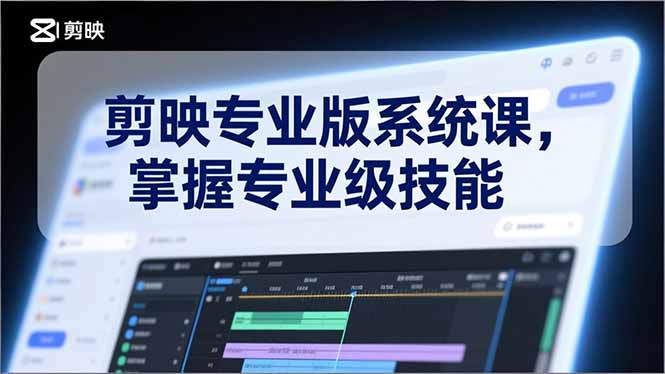 剪映专业版系统课，基础操作、高级技巧、电影调色、特效制作、AI应用/等等，掌握专业级技能-副业宝典