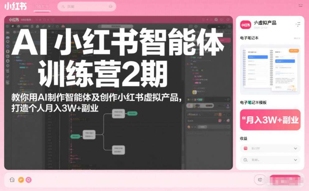 AI小红书智能体训练营2期，教你用AI制作智能体及创作小红书虚拟产品，打造个人月入3W+副业(完结)-副业宝典