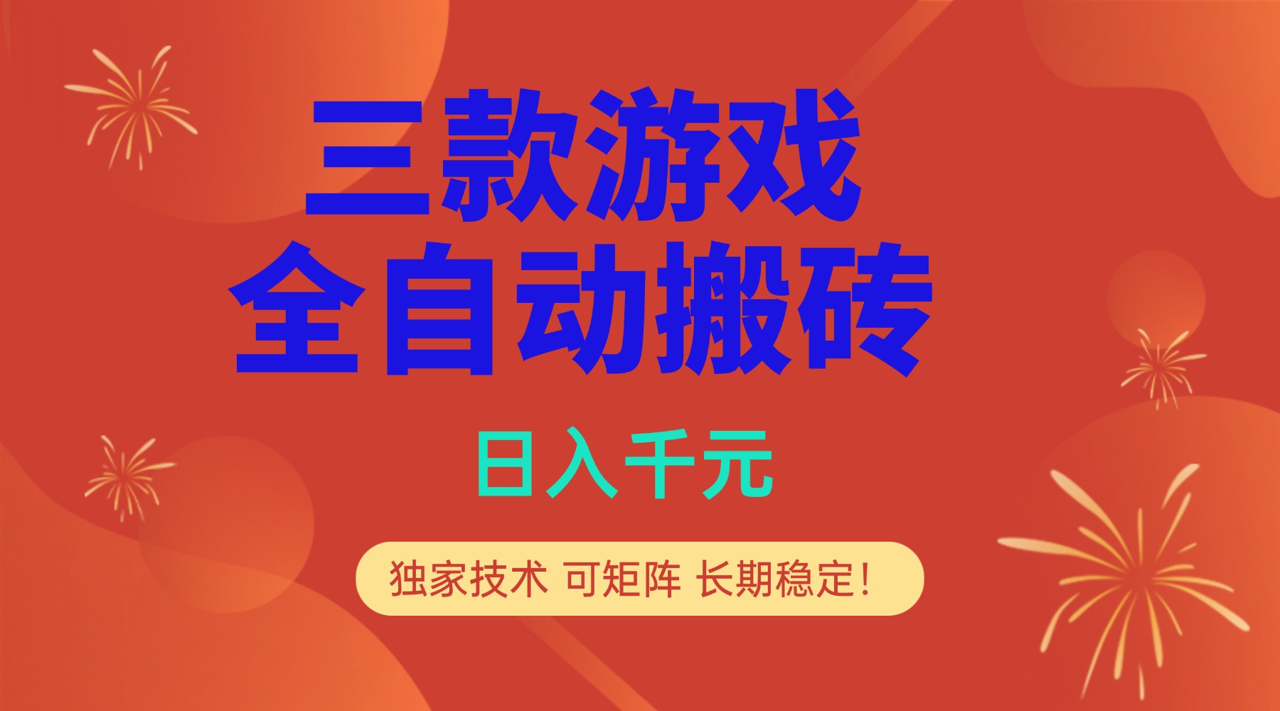 多款游戏搬砖全自动变现项目，日入千元，独家技术，可矩阵，长期稳定！-副业宝典