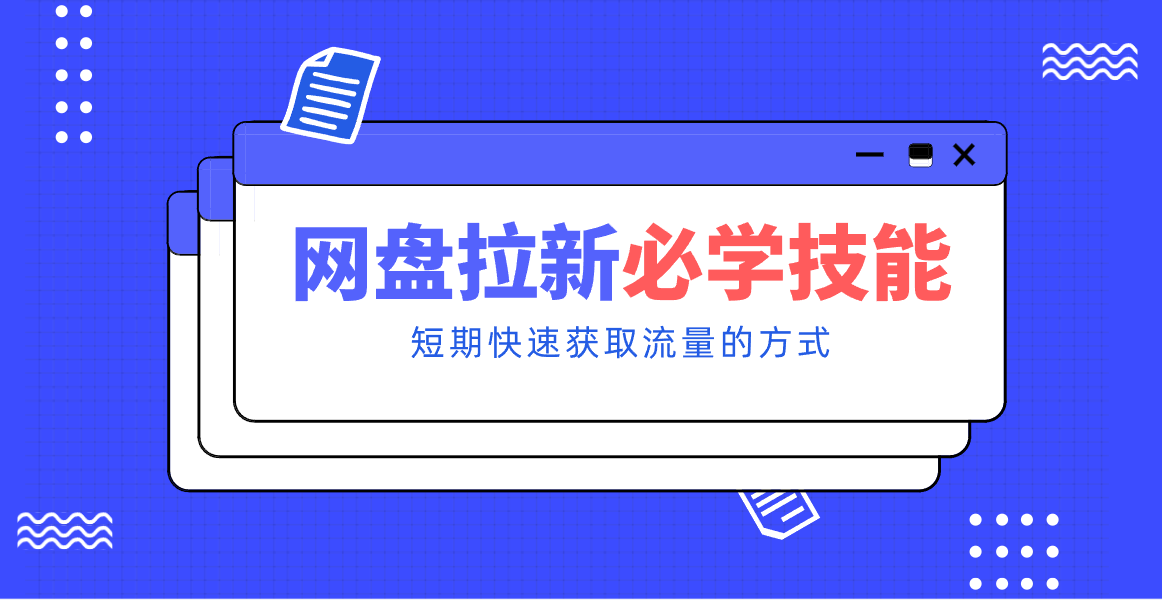 新手零门槛！网盘拉新实用教程攻略，新手也能快速上手，搭建可持续的赚钱渠道。-副业宝典