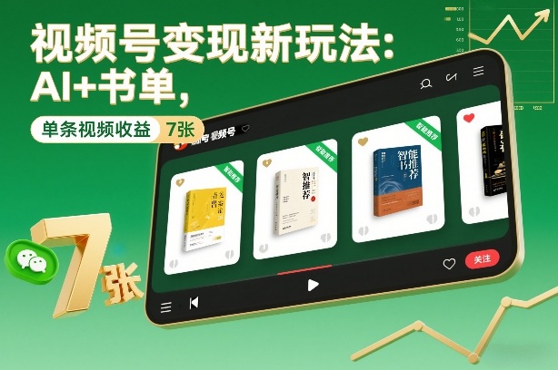 视频号变现新玩法：AI+书单，单条视频收益7张+-副业宝典