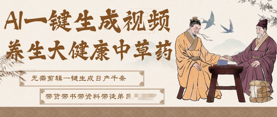 AI一键生成养生中草药视频，无需剪辑直接可发布，可带书带素材带资料带徒弟，流量财富嘎嘎猛-副业宝典