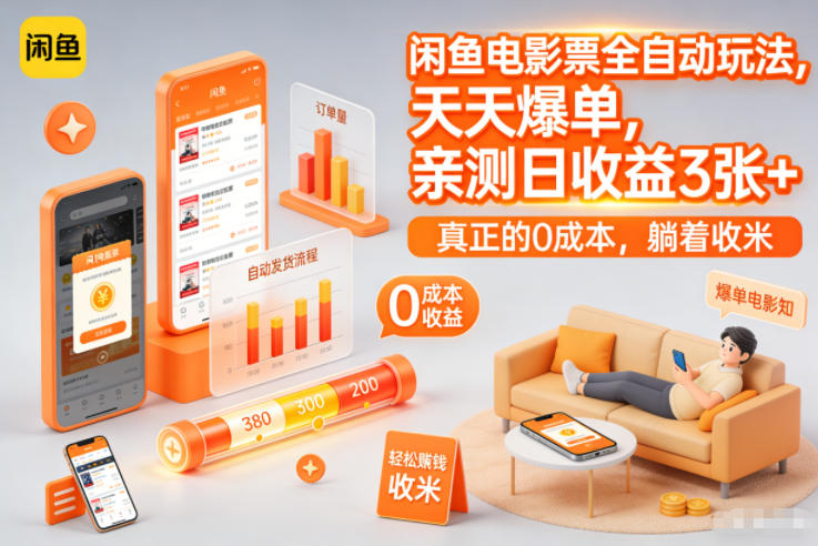 闲鱼电影票全自动玩法，天天爆单，亲测日收益3张+，真正的0成本，躺着收米【揭秘】-副业宝典