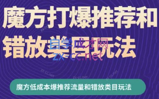 周心驰·魔方爆推荐流量+错放类目玩法(更新24年2月)-副业宝典