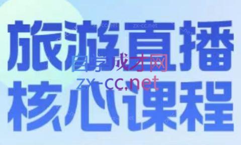 增增老师·旅游直播核心板-副业宝典