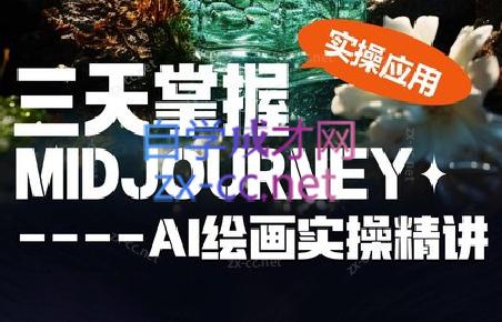坤哥·3天掌握AI绘图+AI视频-副业宝典