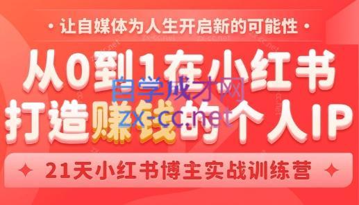 芳Sir·从0到1在小红书打造赚钱的个人IP(第四期)-副业宝典