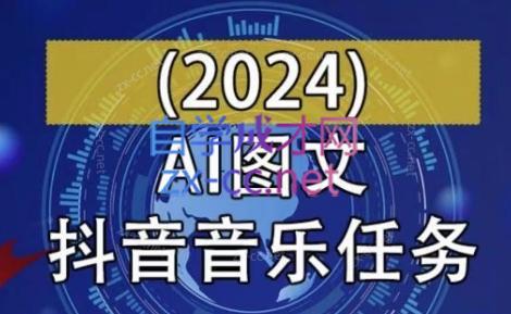 AI图文音乐短视频课(2024)-副业宝典