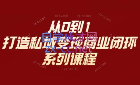 李润老师·从0到1打造私域变现商业闭环-副业宝典