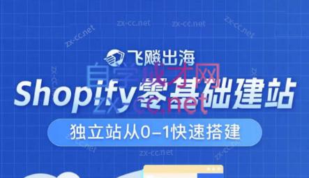 飞飚出海·Shopify零基础建站，独立站从0-1快速搭建-副业宝典