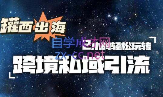 罐西老师·零基础学会跨境私域引流-副业宝典